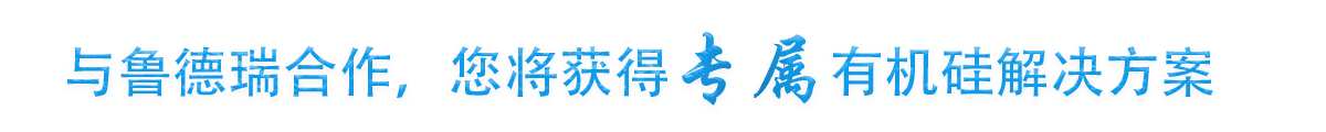 鲁德瑞有机硅生产厂家电话号码