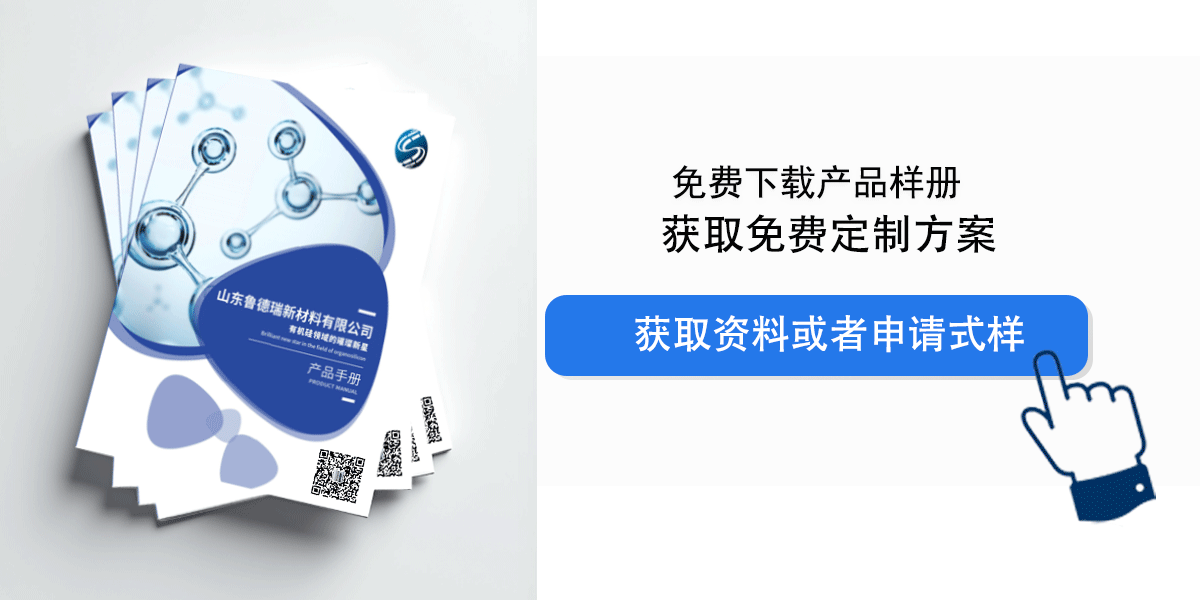 下载鲁德瑞有机硅产品手册