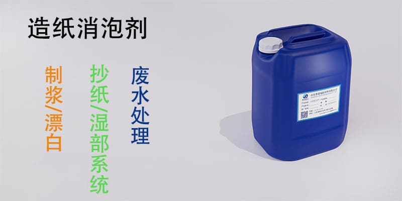 造纸消泡剂