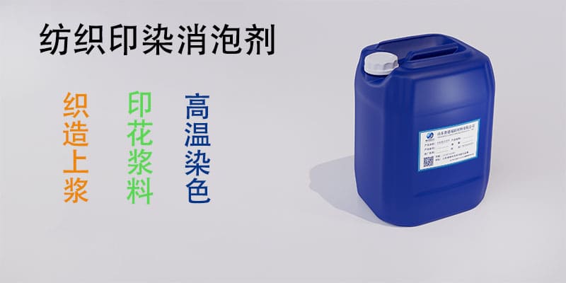 纺织印染消泡剂