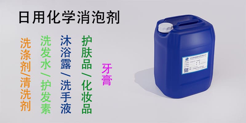 日用化学消泡剂