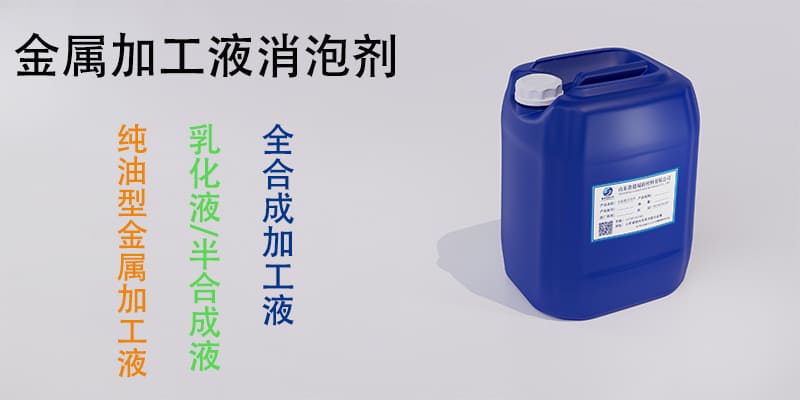 金属加工液消泡剂