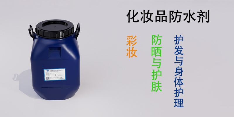 化妆品防水剂