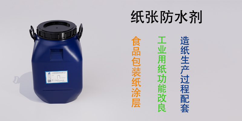 纸张防水剂