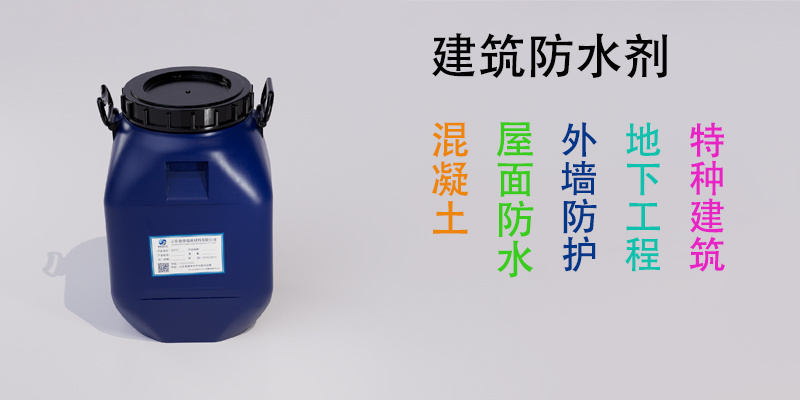 建筑防水剂