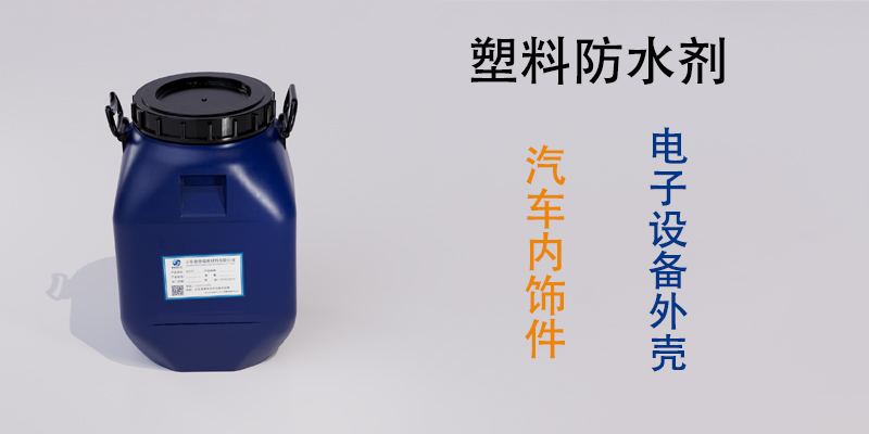 塑料防水剂