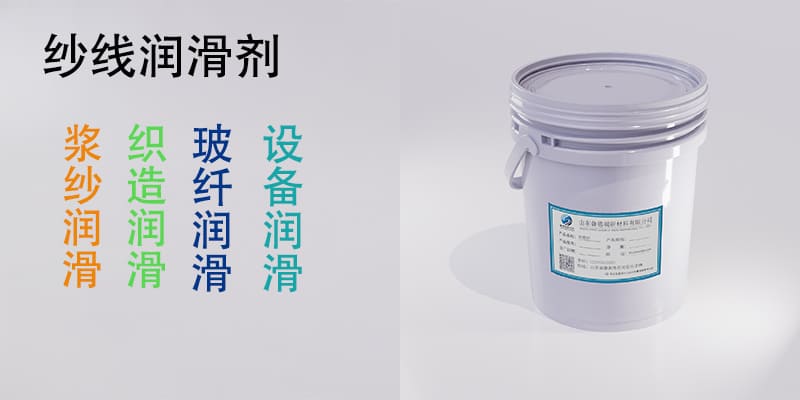 纱线润滑剂