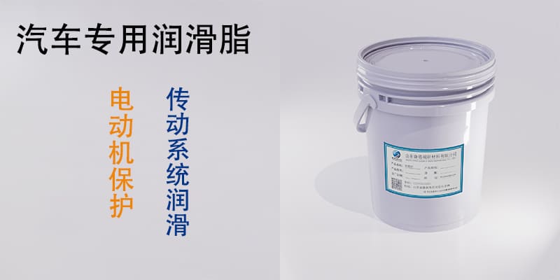 汽车专用润滑脂