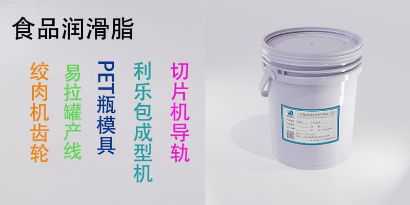 食品润滑脂
