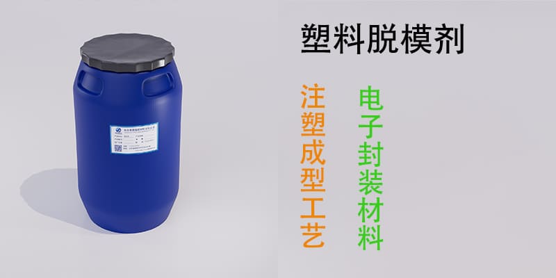 塑料脱模剂