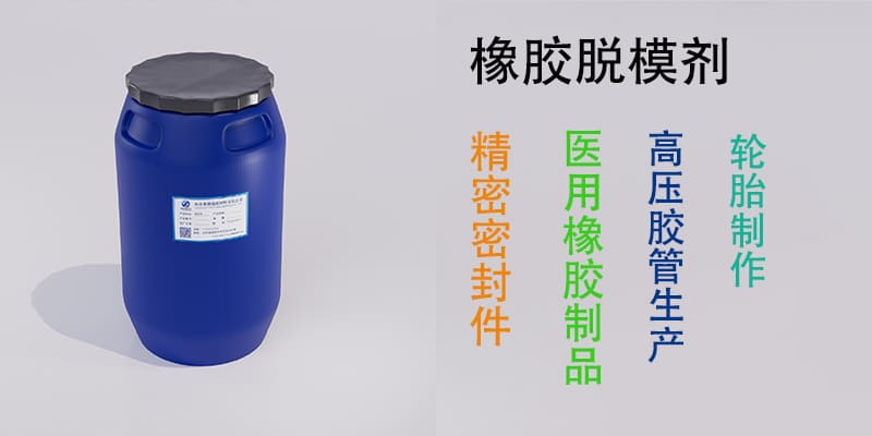 橡胶脱模剂