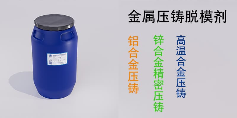 金属压铸脱模剂