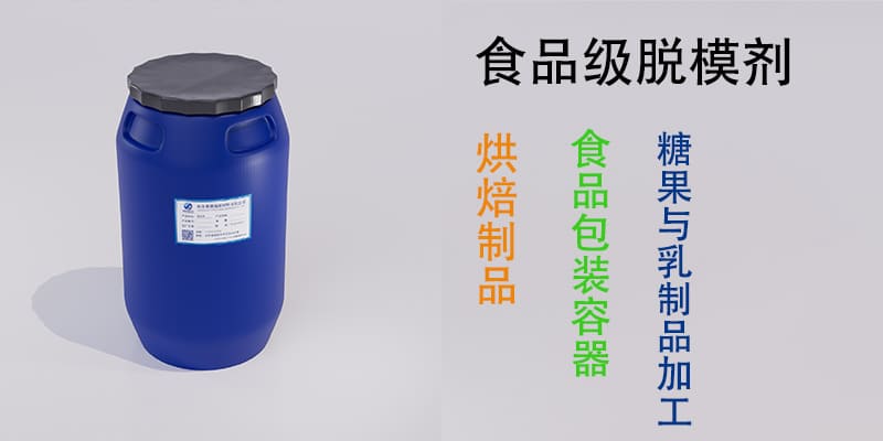 食品级脱模剂