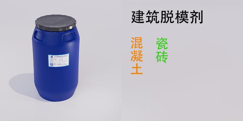 建筑脱模剂
