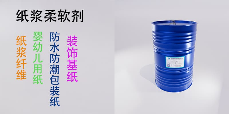 纸浆柔软剂