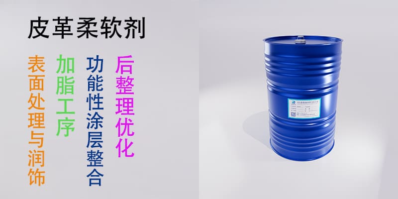 皮革柔软剂