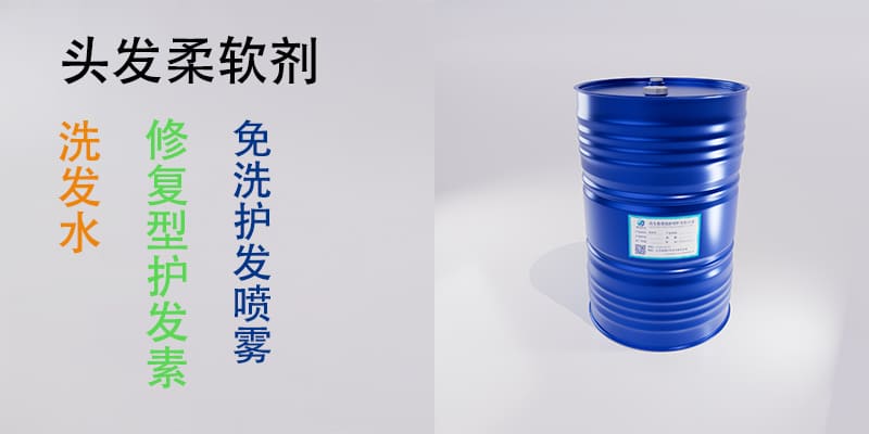 头发柔软剂