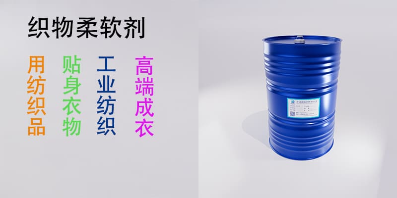 织物柔软剂