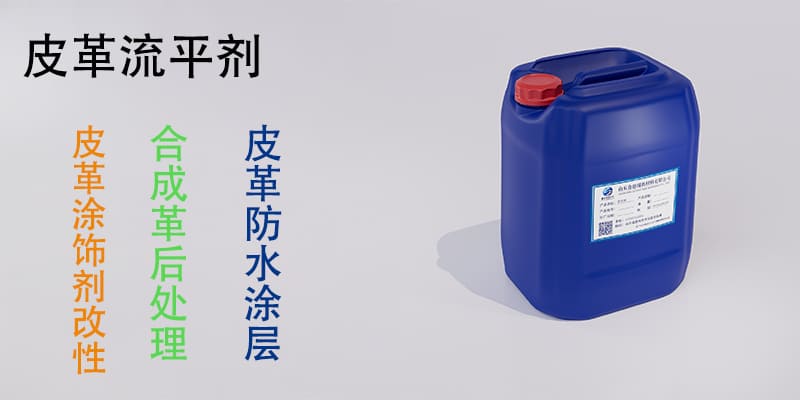 皮革流平剂