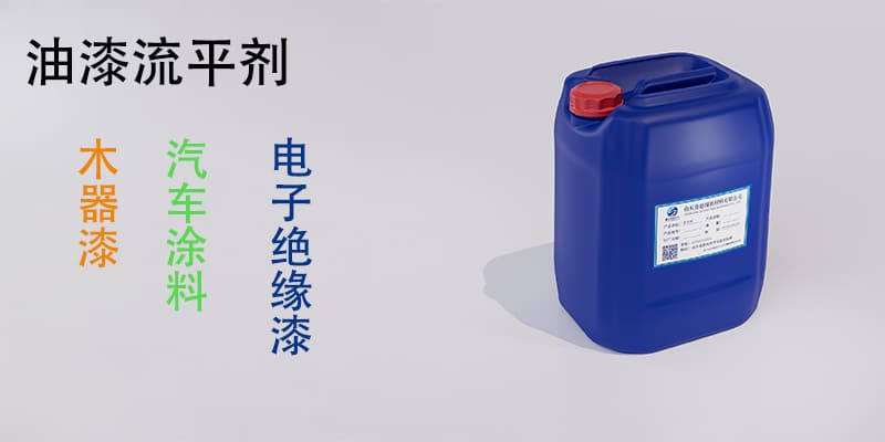 油漆流平剂