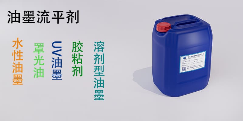 油墨流平剂