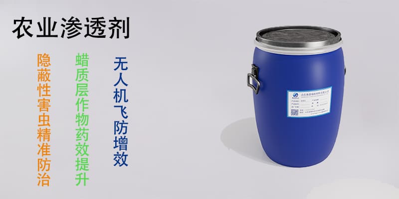农业渗透剂