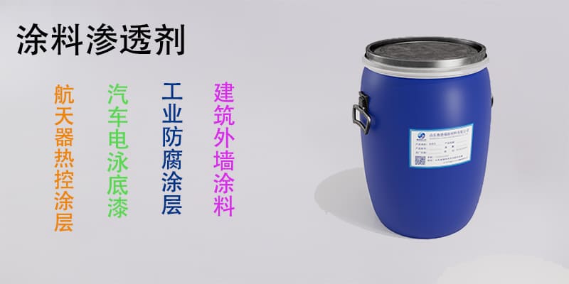 涂料渗透剂