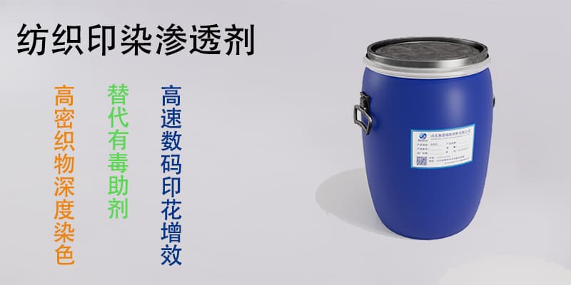 纺织印染渗透剂