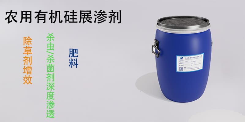 农用有机硅展渗剂