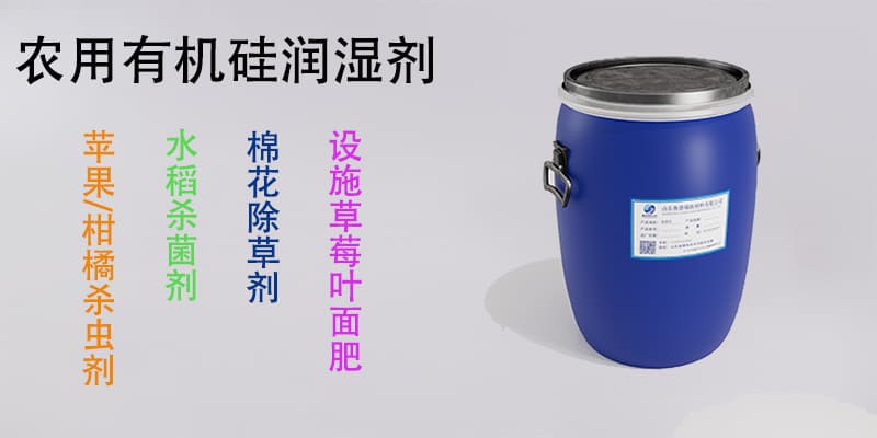 农用有机硅润湿剂