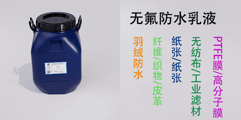 无氟防水乳液