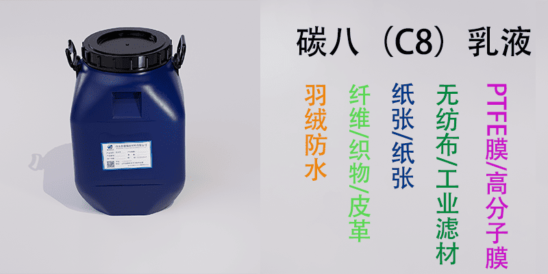 碳八（C8）乳液