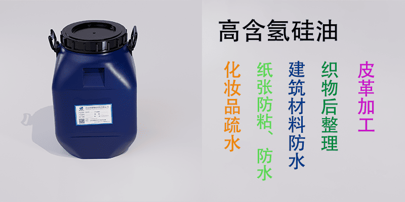 高含氢硅油