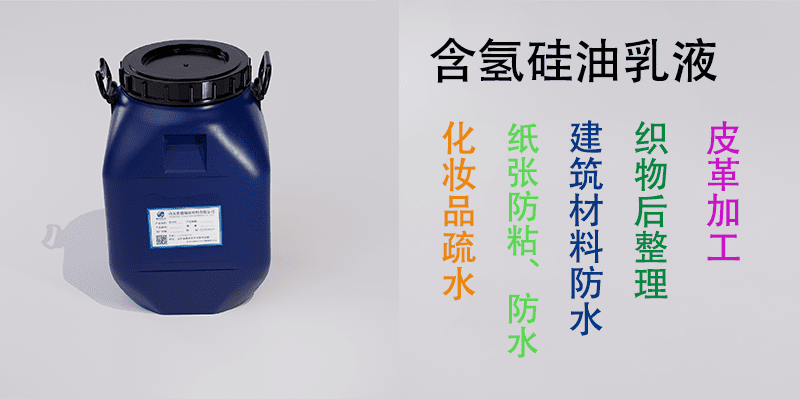 含氢硅油乳液