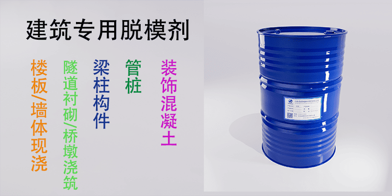 建筑专用脱模剂