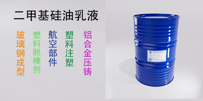 二甲基硅油乳液