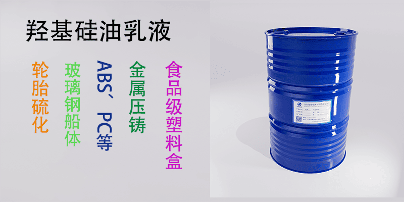 羟基硅油乳液