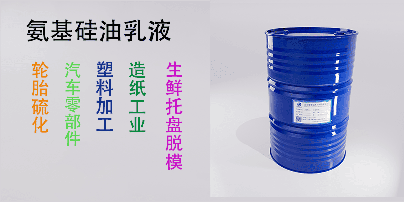 氨基硅油乳液