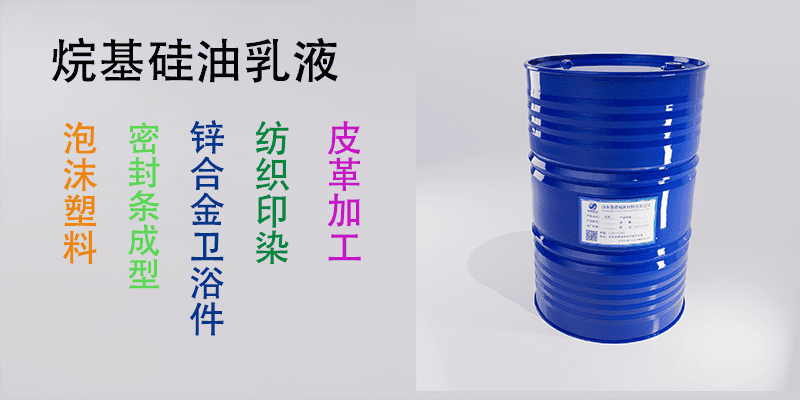 烷基硅油乳液