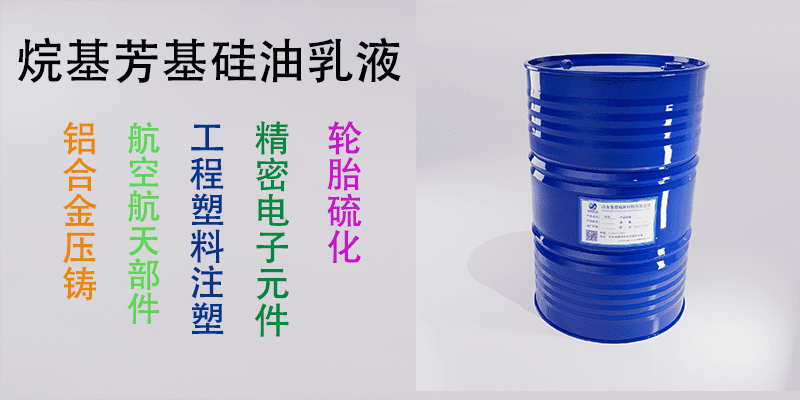 烷基芳基硅油乳液