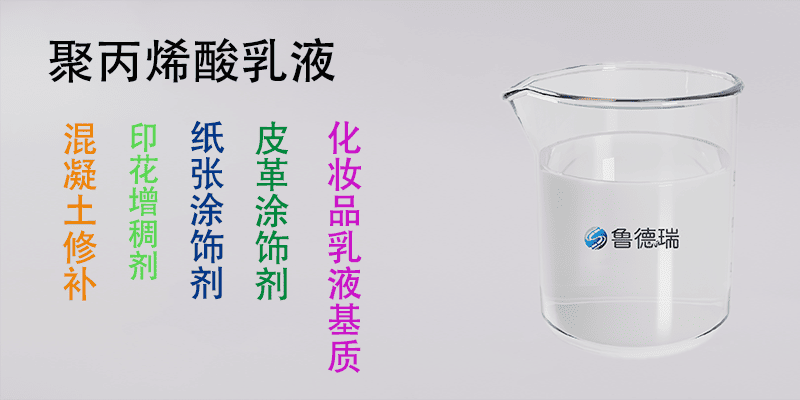 聚丙烯酸乳液