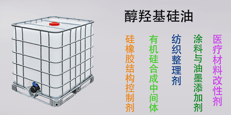 醇羟基硅油