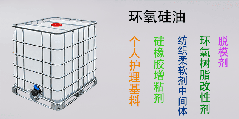 环氧硅油