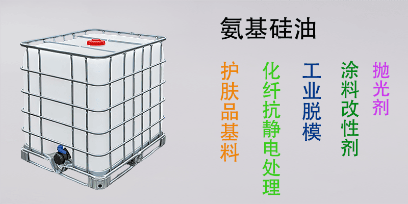氨基硅油