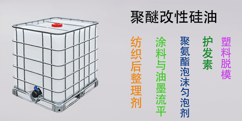 聚醚改性硅油